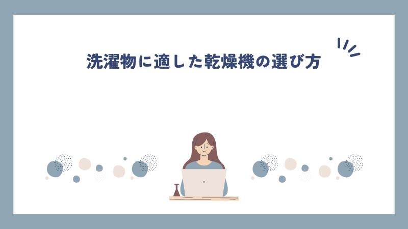 洗濯物に適した乾燥機の選び方