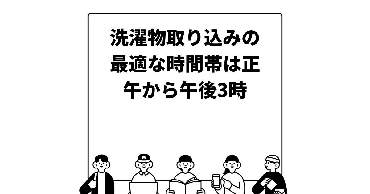 洗濯物取り込みの最適な時間帯は正午から午後3時