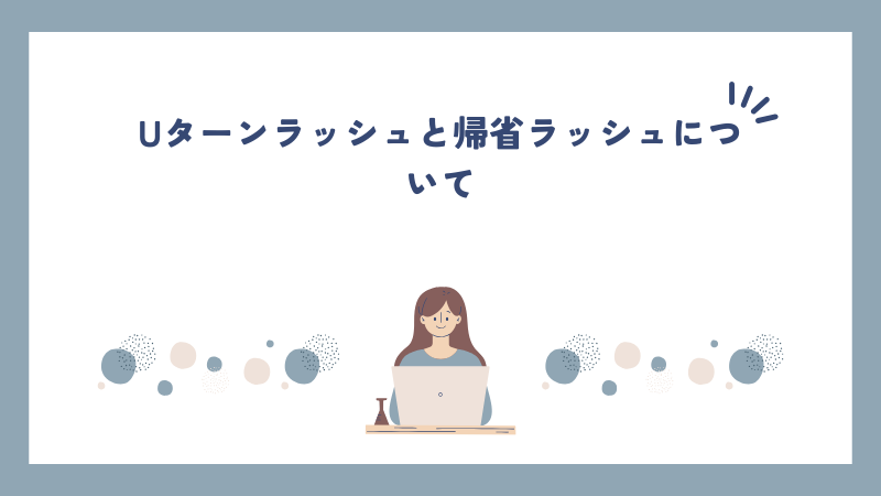 Uターンラッシュと帰省ラッシュについて