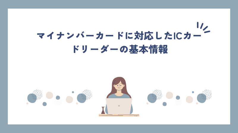 マイナンバーカードに対応したICカードリーダーの基本情報