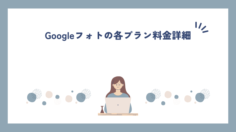 Googleフォトの各プラン料金詳細