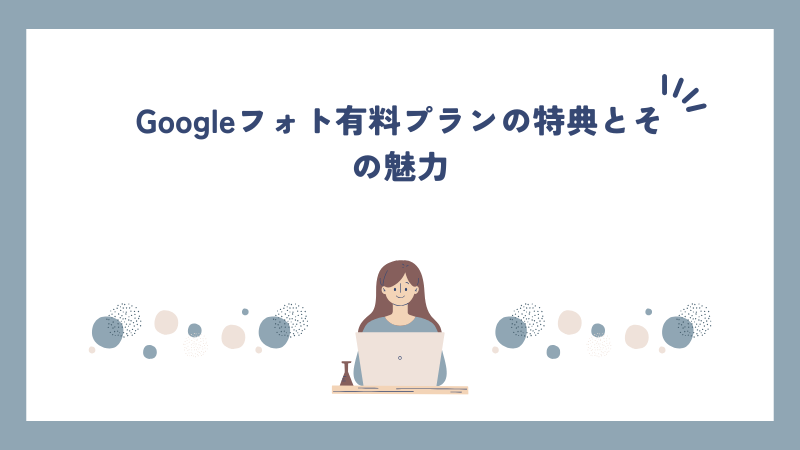 Googleフォト有料プランの特典とその魅力