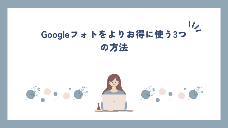 Googleフォトをよりお得に使う3つの方法