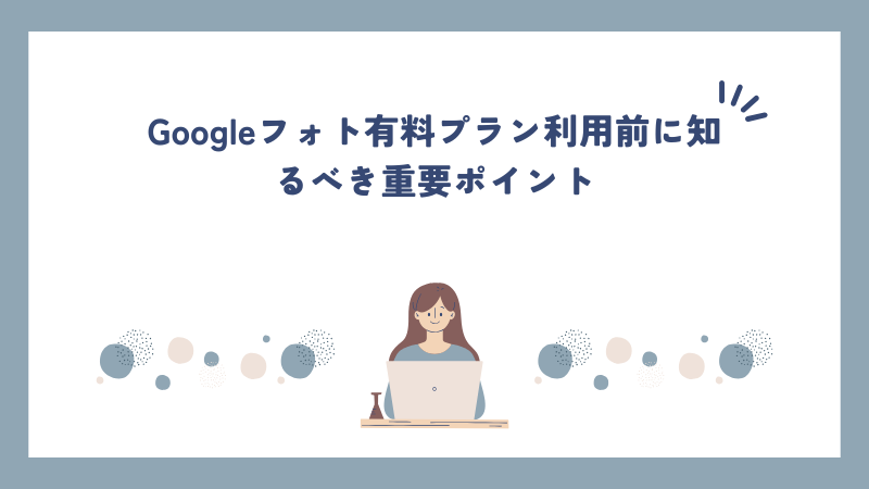 Googleフォト有料プラン利用前に知るべき重要ポイント