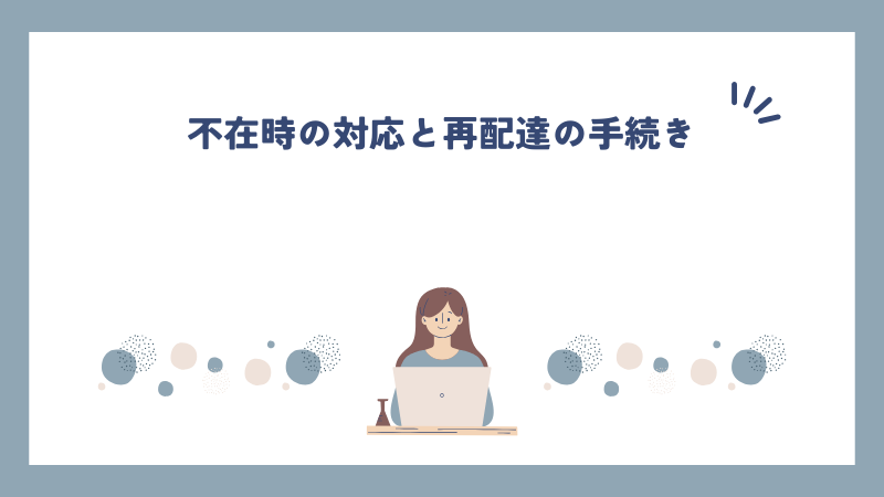 不在時の対応と再配達の手続き