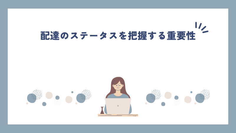 配達のステータスを把握する重要性