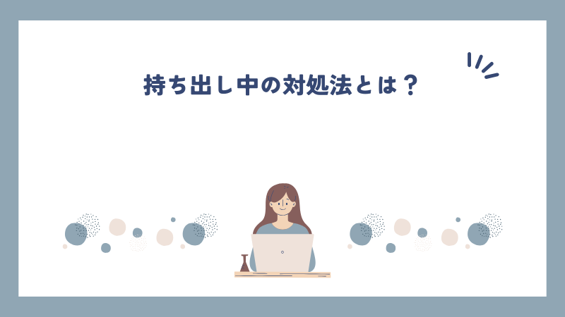 持ち出し中の対処法とは？