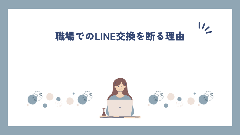 職場でのLINE交換を断る理由