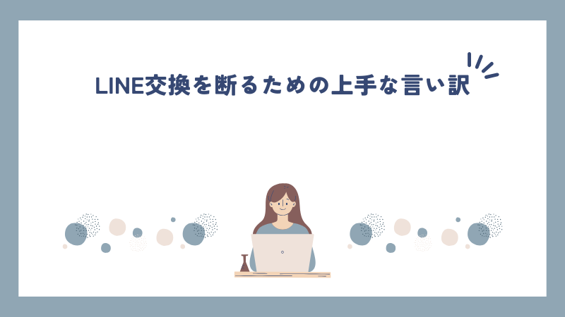 LINE交換を断るための上手な言い訳