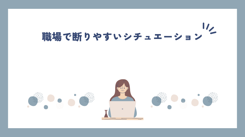 職場で断りやすいシチュエーション