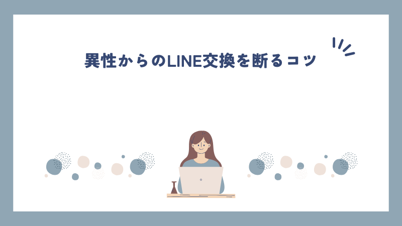 異性からのLINE交換を断るコツ