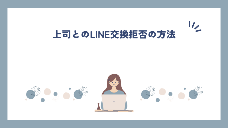 上司とのLINE交換拒否の方法