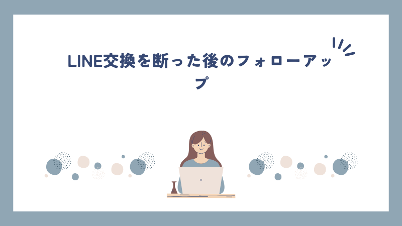 LINE交換を断った後のフォローアップ