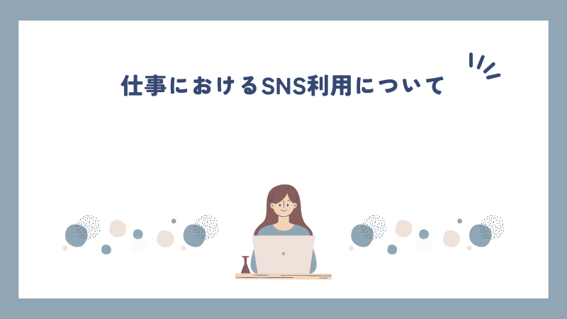 仕事におけるSNS利用について