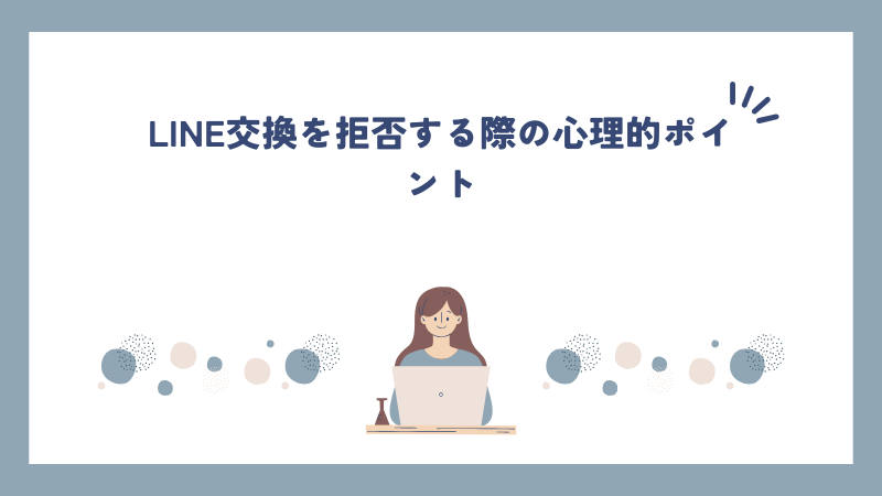 LINE交換を拒否する際の心理的ポイント