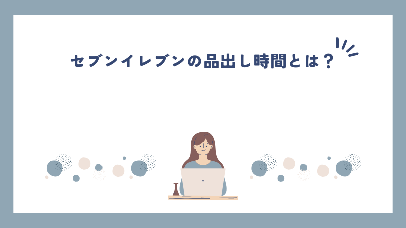 セブンイレブンの品出し時間とは？