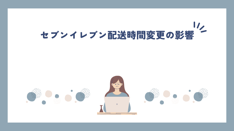 セブンイレブン配送時間変更の影響