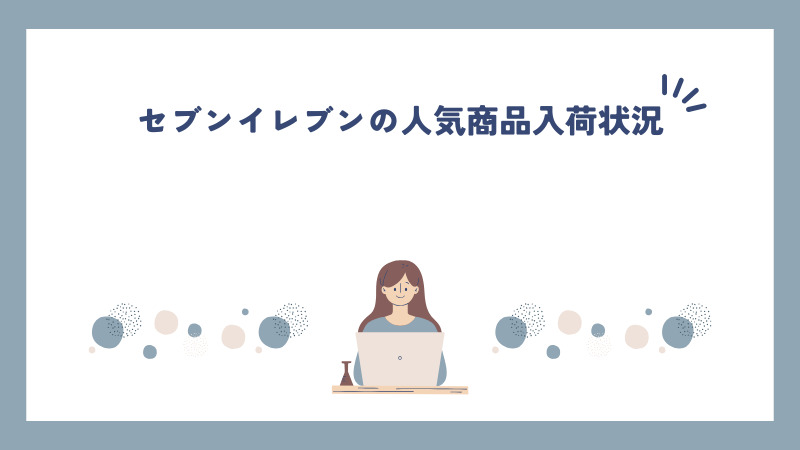 セブンイレブンの人気商品入荷状況