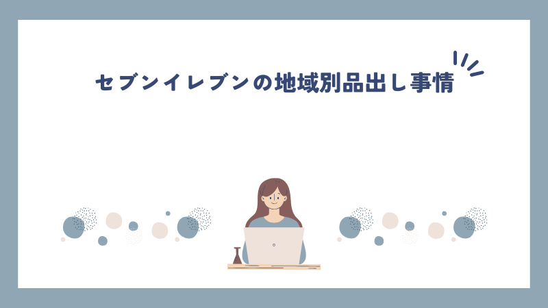 セブンイレブンの地域別品出し事情