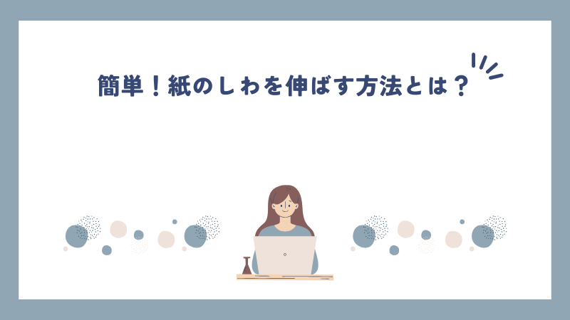 簡単！紙のしわを伸ばす方法とは？