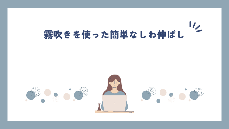 霧吹きを使った簡単なしわ伸ばし