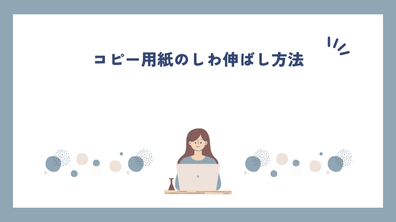 コピー用紙のしわ伸ばし方法