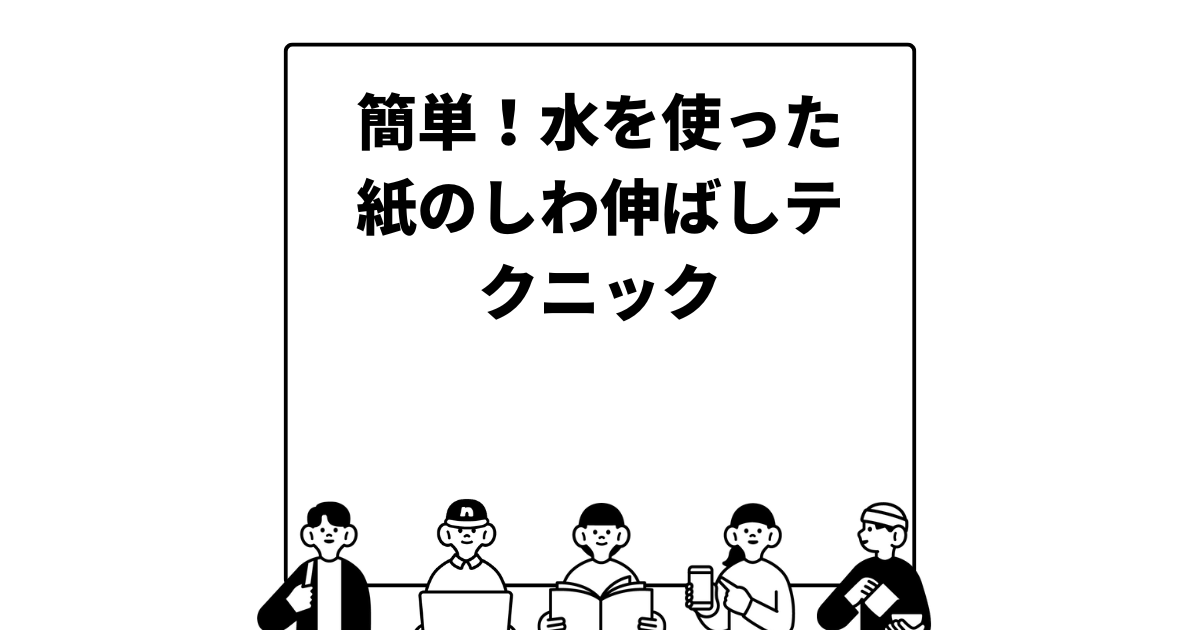 簡単！水を使った紙のしわ伸ばしテクニック