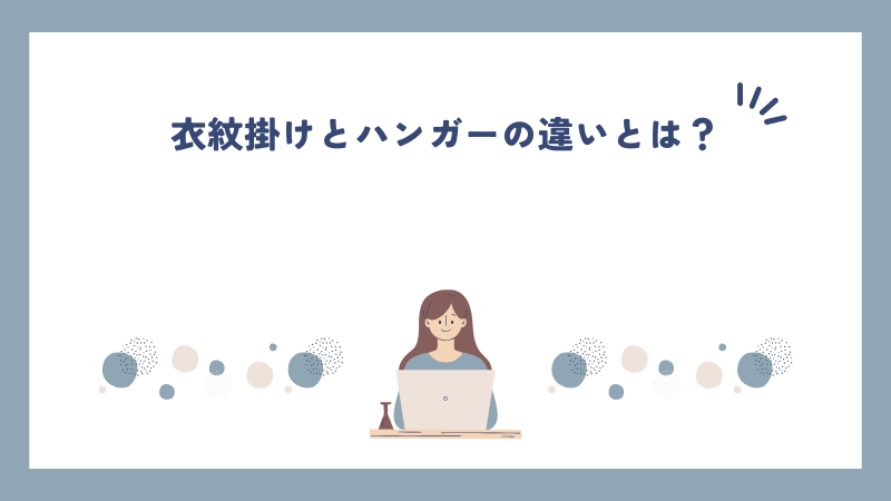 衣紋掛けとハンガーの違いとは？