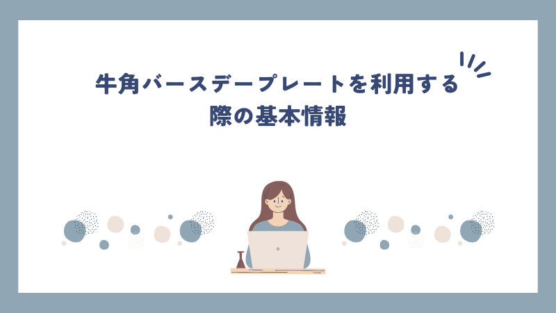 牛角バースデープレートを利用する際の基本情報