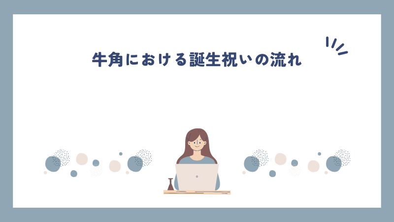 牛角における誕生祝いの流れ