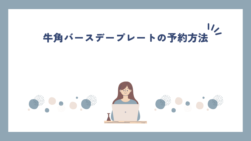 牛角バースデープレートの予約方法