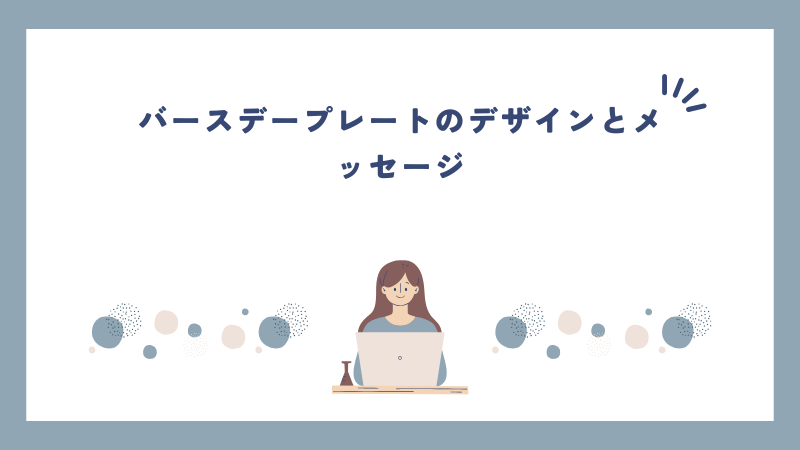 バースデープレートのデザインとメッセージ