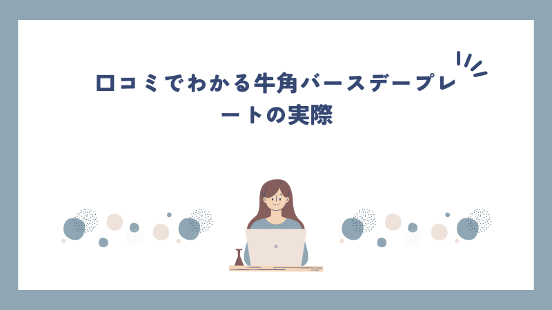 口コミでわかる牛角バースデープレートの実際