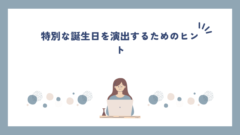 特別な誕生日を演出するためのヒント