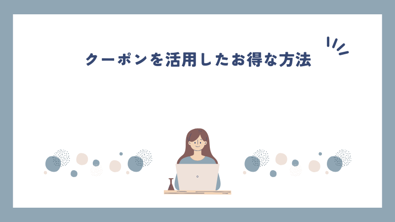 クーポンを活用したお得な方法