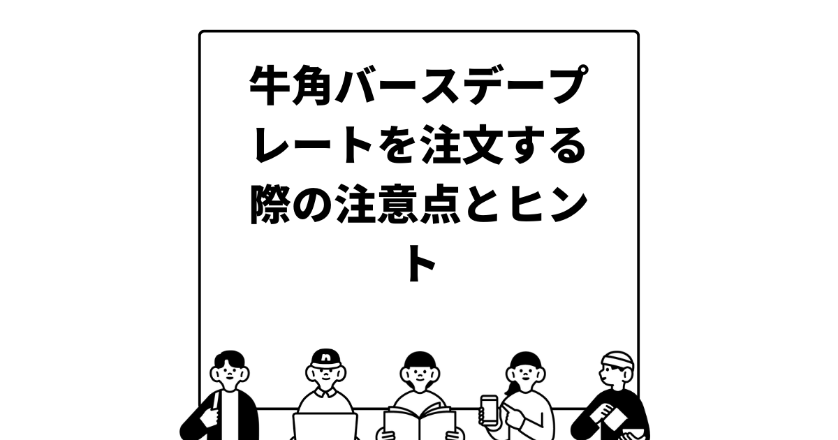 牛角バースデープレートを注文する際の注意点とヒント