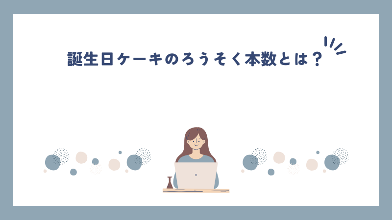 誕生日ケーキのろうそく本数とは？