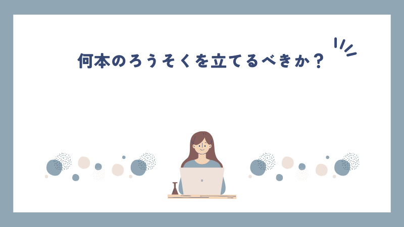 何本のろうそくを立てるべきか？