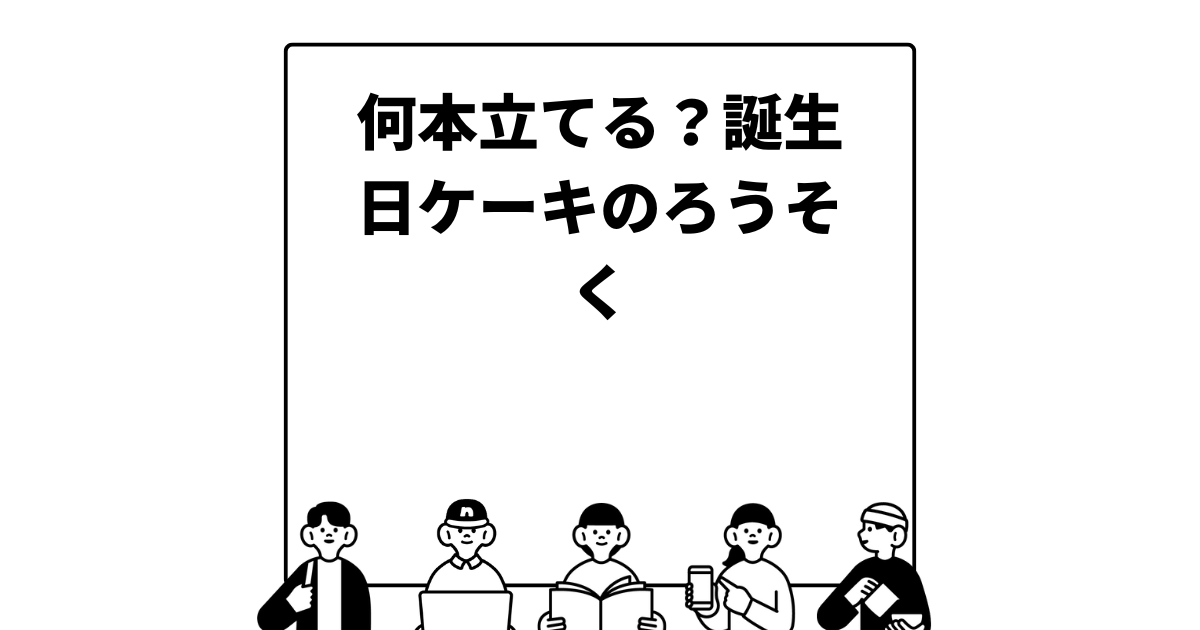 何本立てる？誕生日ケーキのろうそく