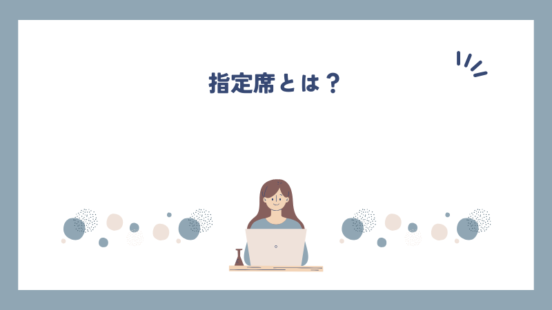 指定席とは？