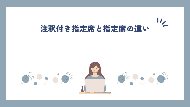 注釈付き指定席と指定席の違い