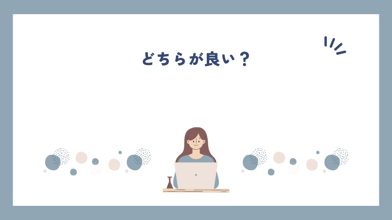 どちらが良い？