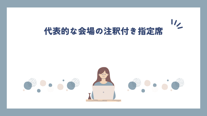 代表的な会場の注釈付き指定席