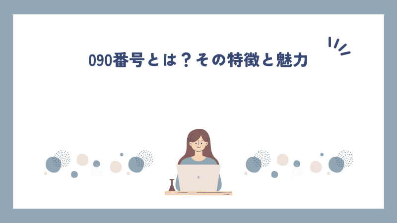 090番号とは？その特徴と魅力