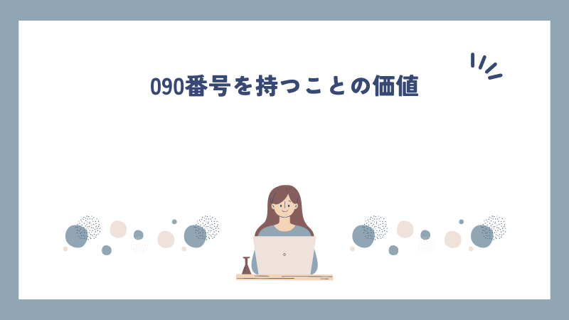 090番号を持つことの価値