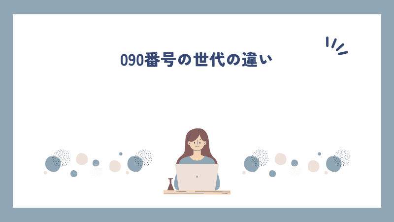 090番号の世代の違い