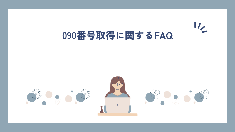 090番号取得に関するFAQ