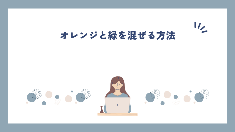 オレンジと緑を混ぜる方法