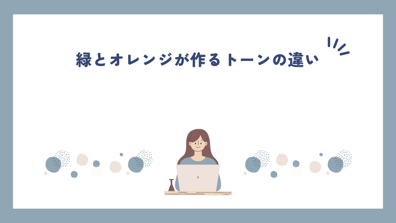 緑とオレンジが作るトーンの違い