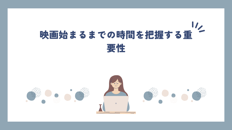 映画始まるまでの時間を把握する重要性